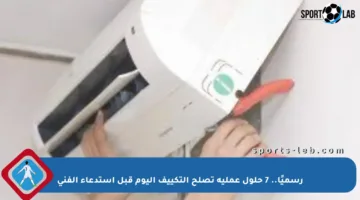 رسميًا.. 7 حلول عملية تصلح التكييف اليوم قبل استدعاء الفني